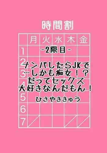 Nanpa Shitara JK de... Shikamo Chijo!? Datte Sex Daisuki nanda mon!