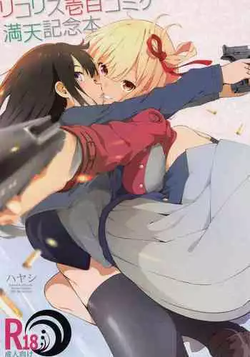 Lycoris 100 Comike Manten Kinen Hon - Lycoris Oecoil Comiket100 Commemoration Doujinshi