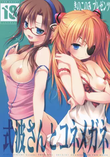 (CT21) [Kinokonomi (konomi)] Shikinami-san to Kone Megane (Neon Genesis Evangelion)