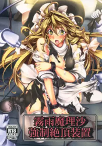 (C82) [Monaka Udon (Monikano)] Kirisame Marisa Kyousei Zecchou Souchi | Kirisame Marisa Rape Machine (Touhou Project) [English] [desudesu]