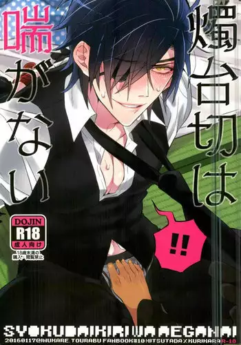 (Karamitsuku Ryuuen) [Inukare (Inuyashiki)] Syokudaikiri wa Aeganai (Touken Ranbu)