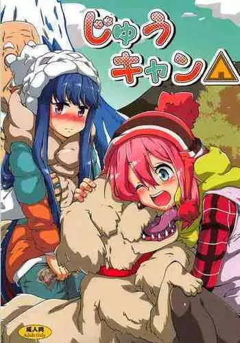 (C94) [Kamepotel (Izuki Jirou)] Juu Camp (Yuru Camp)