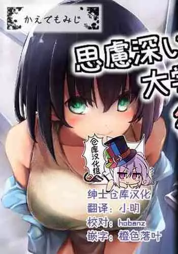 [Kaede Momiji (Shijokko)] Shiryobukai Daigakusei no Kanojo [Chinese] [绅士仓库汉化]