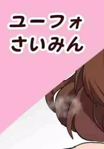 ユーフォさいみん