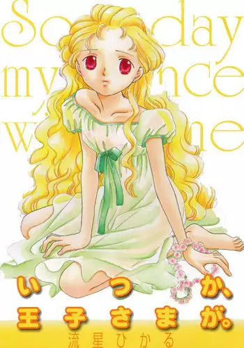 [Nagareboshi Hikaru] Itsuka, Ouji-sama ga. | Someday my prince will come [Digital]