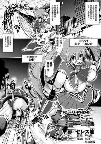 夜の女戦士ナイト・ミラージュ