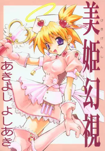 [Akiyoshi Yoshiaki] Biki Genshi | Beauty Vision