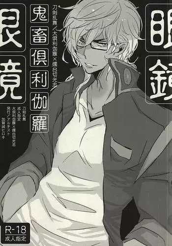 Kichiku Kurikara Megane