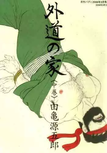 Gedou no Ie Chuukan | House of Brutes Vol. 2 Ch. 1