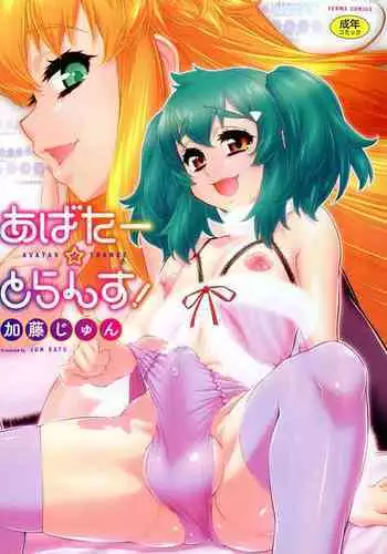 [Katou Jun] AVATAR TRANCE [English] [Risette+SaHa] [Decensored]