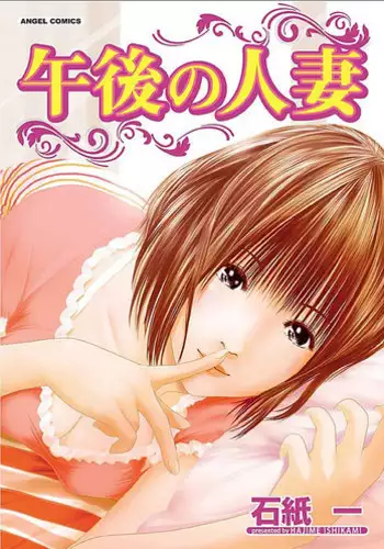 [Ishigami Hajime] Gogo no Hitozuma