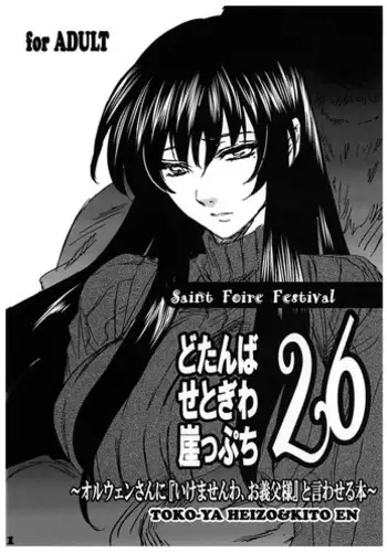 (COMITIA104) [Toko-ya (HEIZO, Kitoen)] Dotanba Setogiwa Gakeppuchi 26