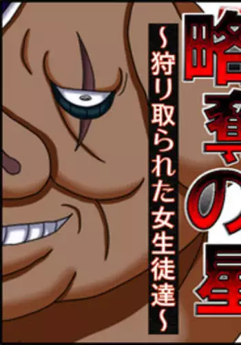 [Robo Ittetsu] Ryakudatsu no Hoshi ~Karitorareta Joseito-tachi~