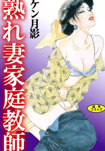 [Ken Tsukikage] Ureduma Katei Kyoushi