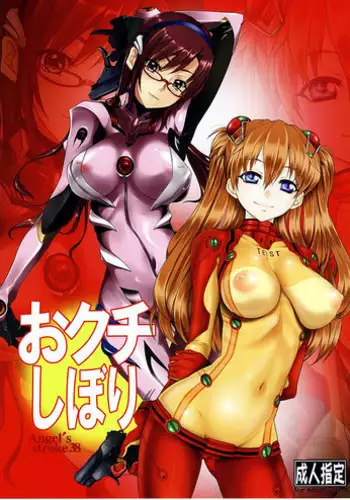 [AXZ (Warabino Matsuri, Kutani)] Angel's Stroke 38 Okuchishibori (Neon Genesis Evangelion) [English] [SaHa]