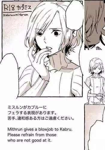 カブミス小部屋にて KabuMisu in the Dungeon's Chamber