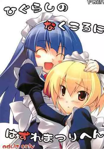 Higurashi no Naku koro ni Hazure Matsuri-hen