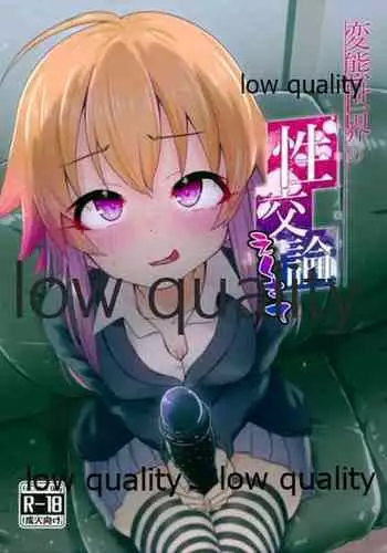 変態世界の性交論えくすて