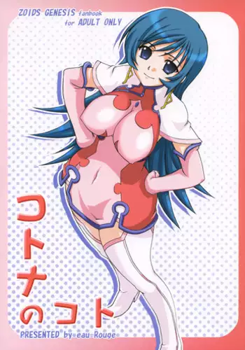[eau-Rouge (Rikumoto Yoshiyuki)] KOTONA no KOTO (ZOIDS GENESIS)