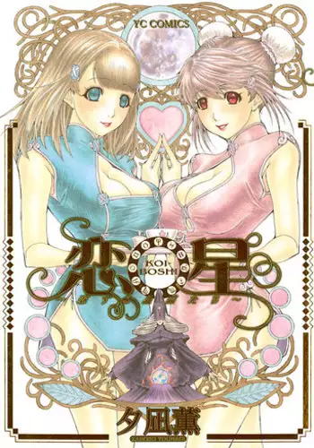 [Yuunagi Kahoru] Koiboshi