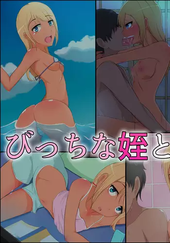 びっちな姪と同棲性活