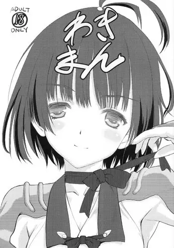 (Puniket 33) [UROBOROS (Utatane Hiroyuki)] Wakiman (Koutetsujou no Kabaneri)