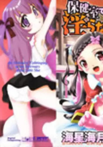 [Mihoshi Kurage] Hokenshitsu de no Midara na Shoujo no Sodatekata