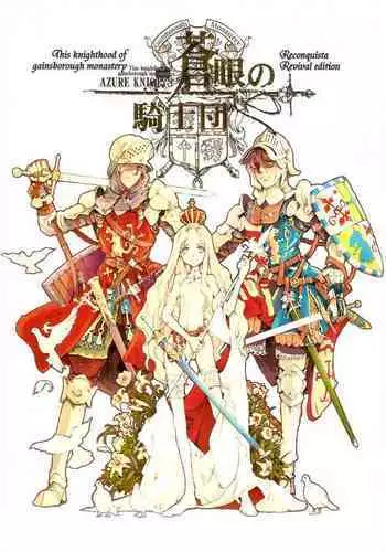 蒼眼の騎士団 THE AZURE KNGITHS