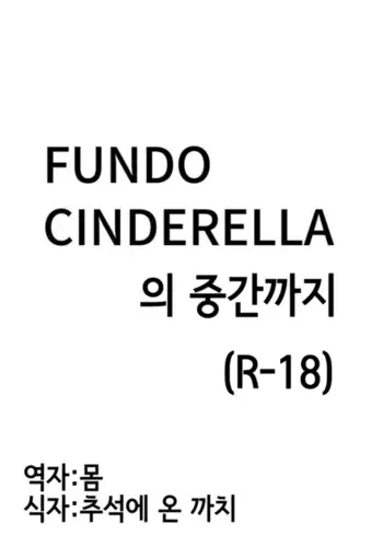 Fundo Cinderella no Tochuu made
