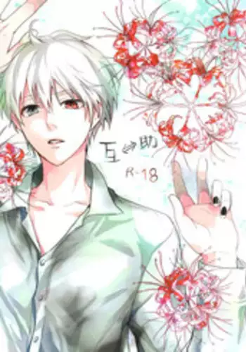 (Tokyo Shock 2) [61V (Naoya)] Go⇔Joe (Tokyo Ghoul)