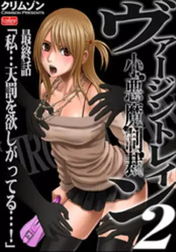 [Crimson (Carmine)] Virgin Train 2 [Episode 9]