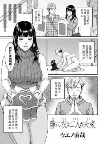 [Ueno Naoya] Matoishi Koromo wa Futari no Mirai (COMIC Masyo 2021-07) [Chinese] [Digital]