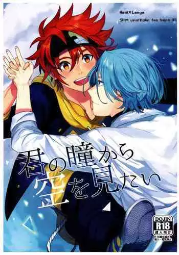 [Aoikasa (Mero)] Kimi no Hitomi Kara Sora o Mitai (SK8 The Infinity)