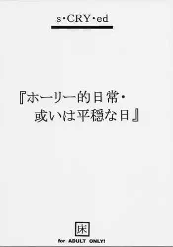 Holy-teki Nichijou Aruiwa Heion'na Hi