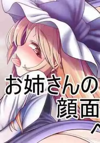 Oneesan no Ganmen Kijou Pet Shota