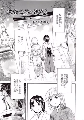 [Sudoo Kaoru] Nikushoku Joshi to Kamigakushi Zenpen (L -Ladies & Girls Love- 03)