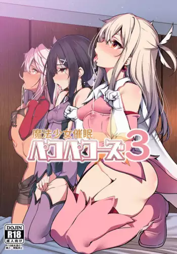 (C95) [Ranshi to Kimi to. (santa)] Mahou Shoujo Saimin PakopaCause 3 (Fate/Grand Order, Fate/kaleid liner Prisma Illya) [chinese] [洨五組]