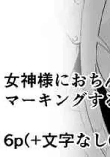[イキヌキ。] 女神様におちんぽでマーキングする漫画