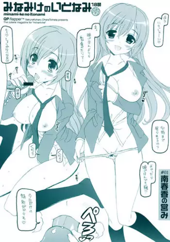 (C73) [QP:flapper (Sakura Koharu, Ohara Tometa)] Minami-ke no Itonami (Minami-ke)