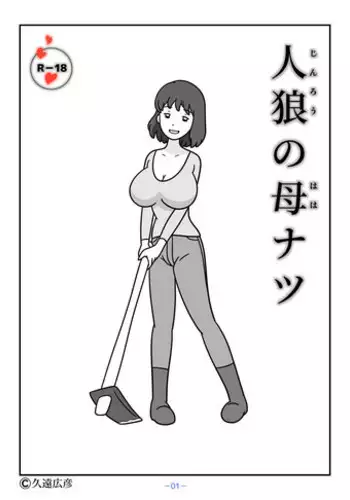 [Kuon Hirohiko] Jinrou no Haha Natsu