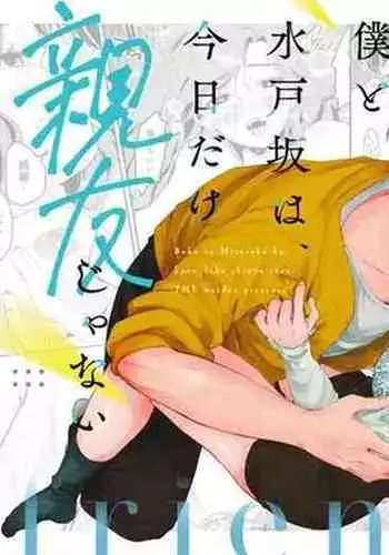 僕と水戸坂は、今日だけ親友じゃない