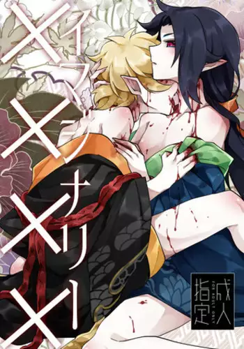 [Muki Pomera (Mitsuashi)] Imaginary xxxx (Onmyoji) [Digital]