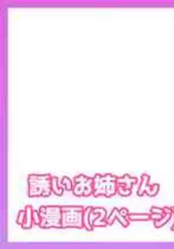 [たこねる] 誘いお姉さん漫画