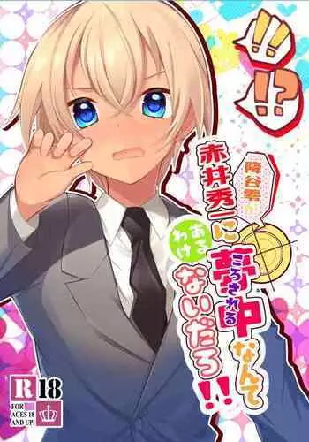 Furuya Rei ga Akai Shuuichi ni Korosareru nante Aru Wake Nai daro!!