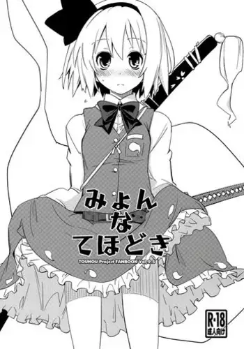 (C81) [Fujiiro Sabou (Fujii Jun)] Myon na Tehodoki (Touhou Project) [English] [Troika]