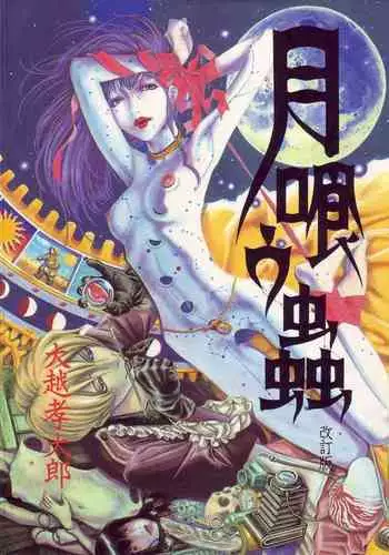 [OHKOSHI Koutarou] Moon-Eating Insects [English] [Fumikiri] (Ch. 1-8 of 9)