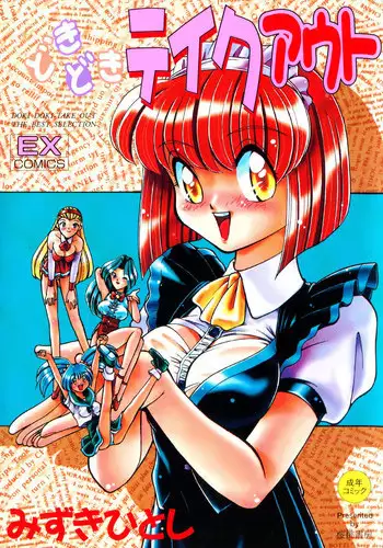 [Mizuki Hitoshi] Doki Doki Take Out