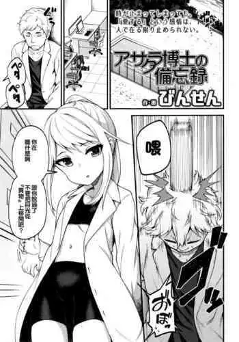 [Binsen]Asakura hakase no bibouroku(Towako Nana)(Chinese)[oxt04389漢化]