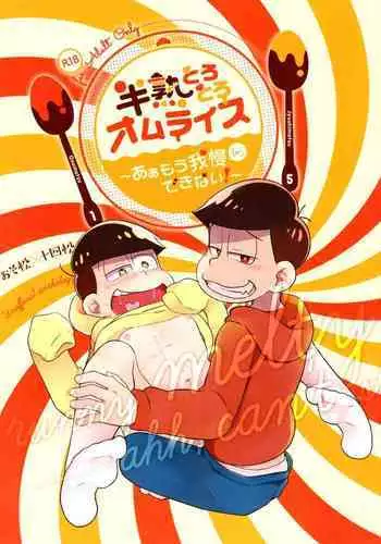 Hanjuku Torotoro Omuraisu