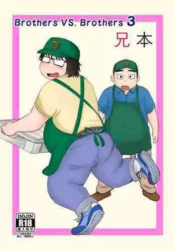 [Aun (Souta)] Brothers VS. Brothers 3 Ani Hon [Digital]